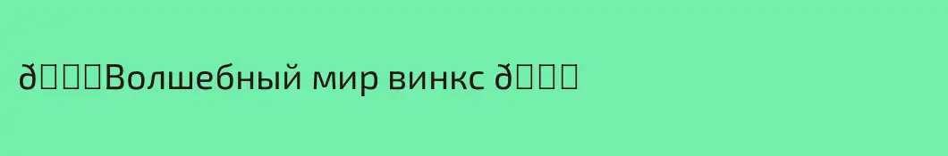 💕Волшебный мир винкс 💕